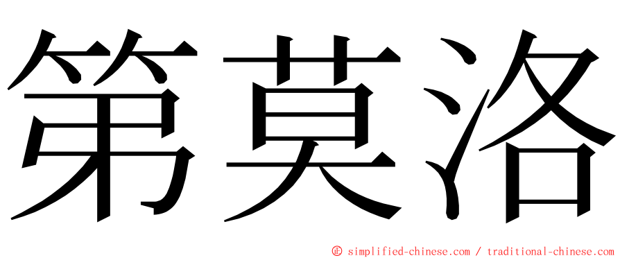 第莫洛 ming font