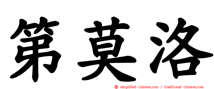 第莫洛