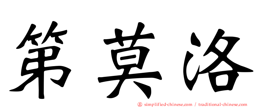 第莫洛