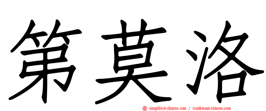 第莫洛