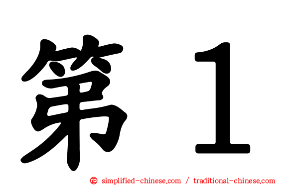 第１