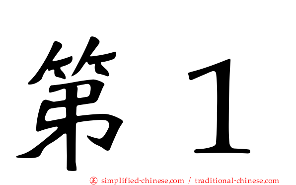第１