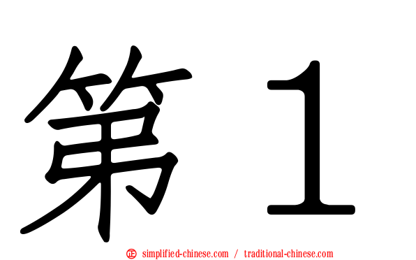 第１