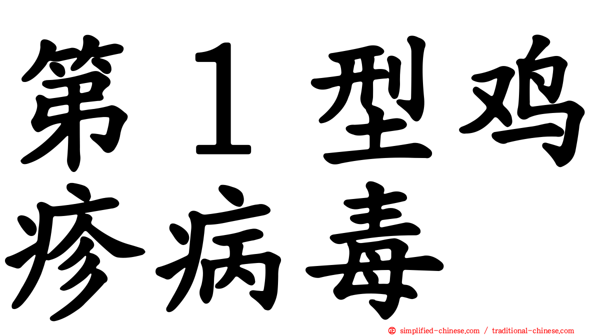 第１型鸡疹病毒