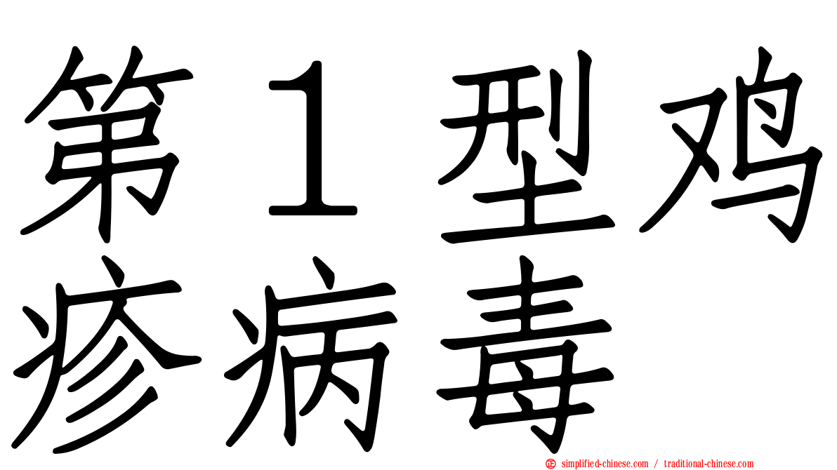 第１型鸡疹病毒