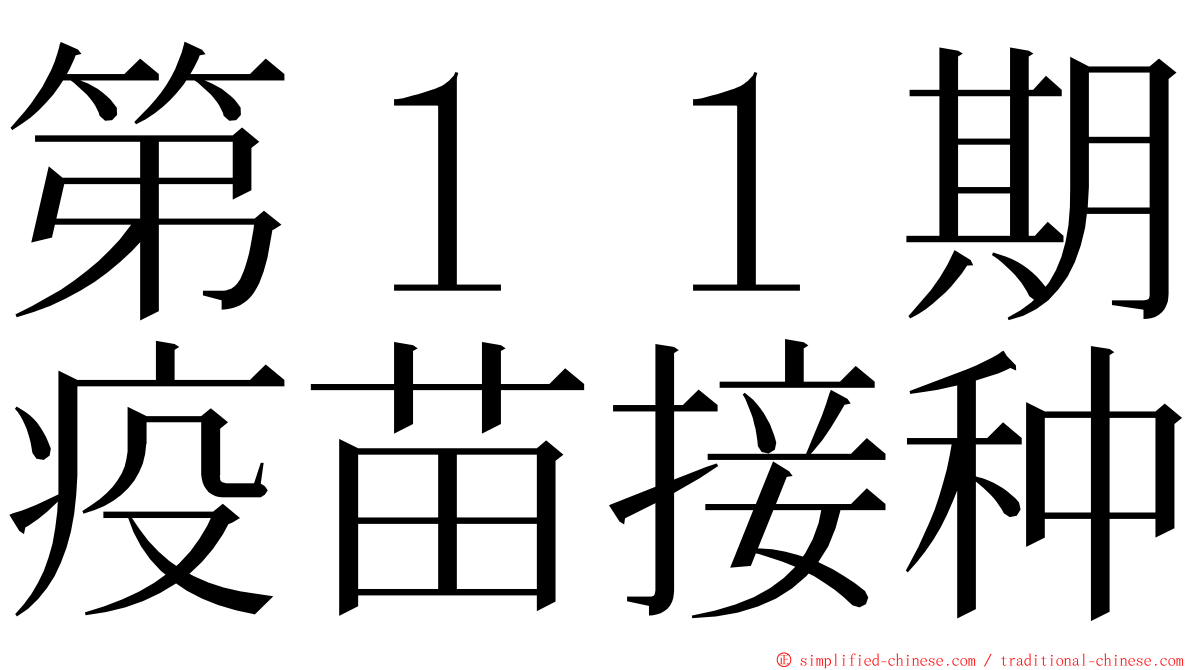 第１１期疫苗接种 ming font
