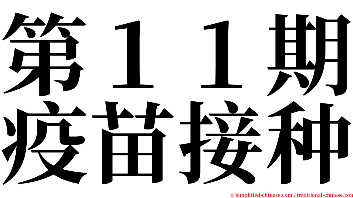 第１１期疫苗接种 serif font