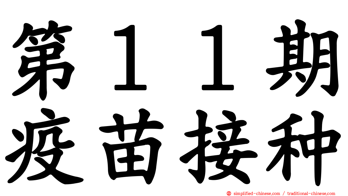 第１１期疫苗接种