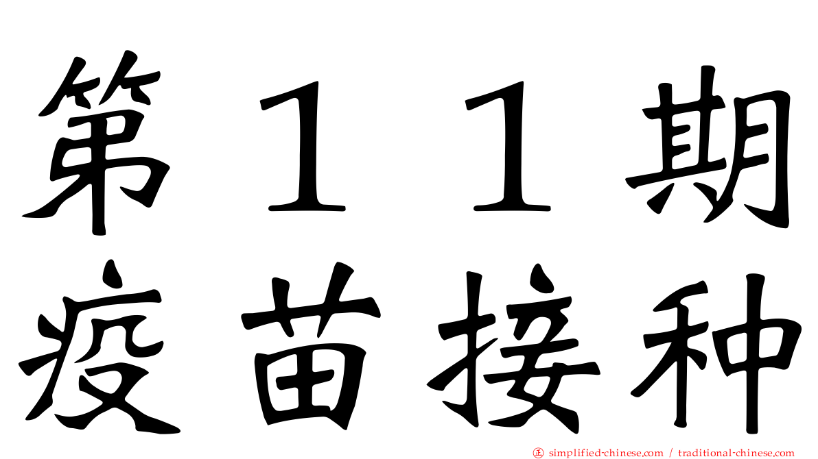 第１１期疫苗接种