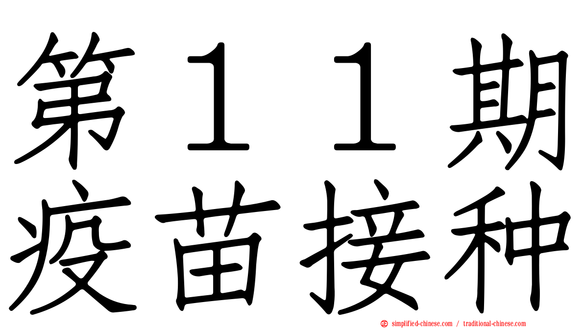 第１１期疫苗接种