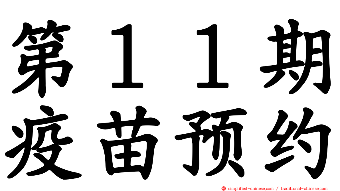 第１１期疫苗预约