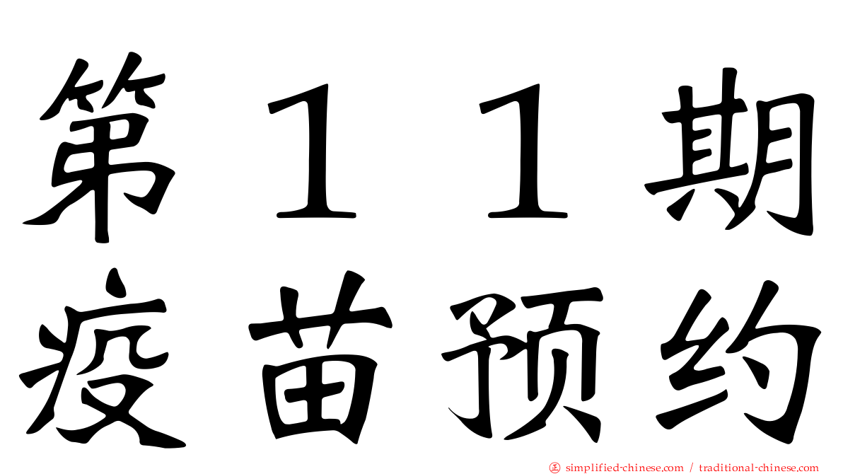 第１１期疫苗预约