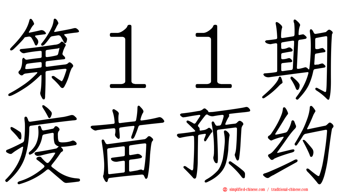 第１１期疫苗预约