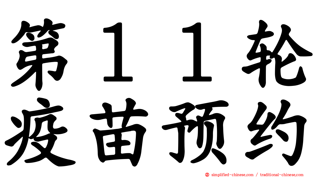 第１１轮疫苗预约