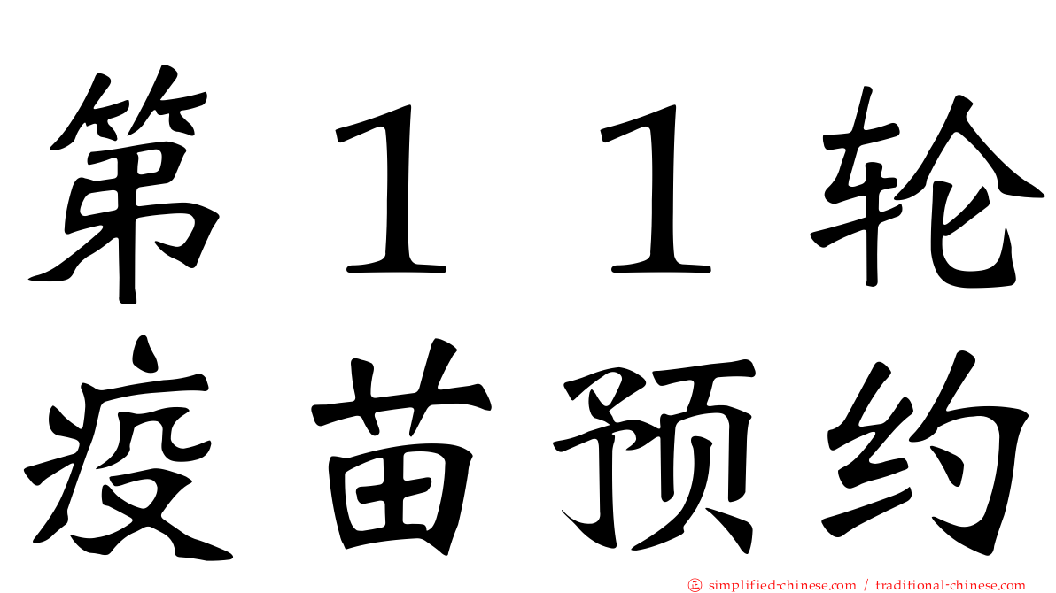 第１１轮疫苗预约