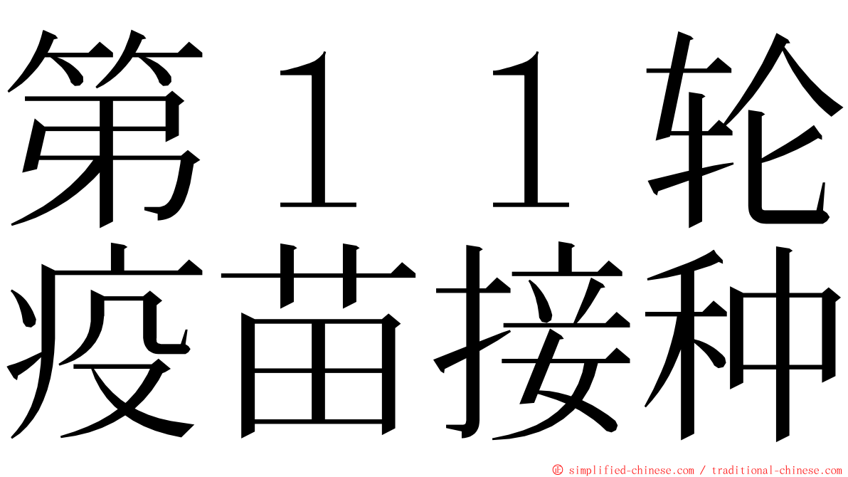第１１轮疫苗接种 ming font