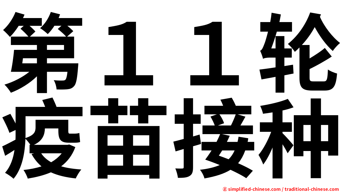 第１１轮疫苗接种