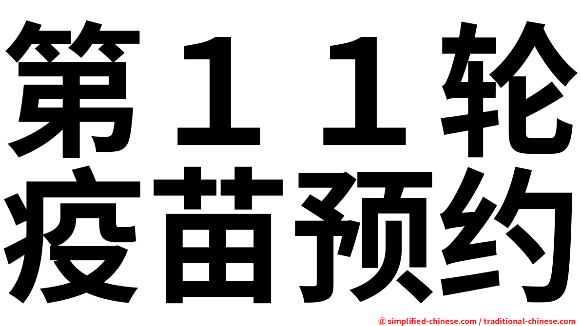 第１１轮疫苗预约