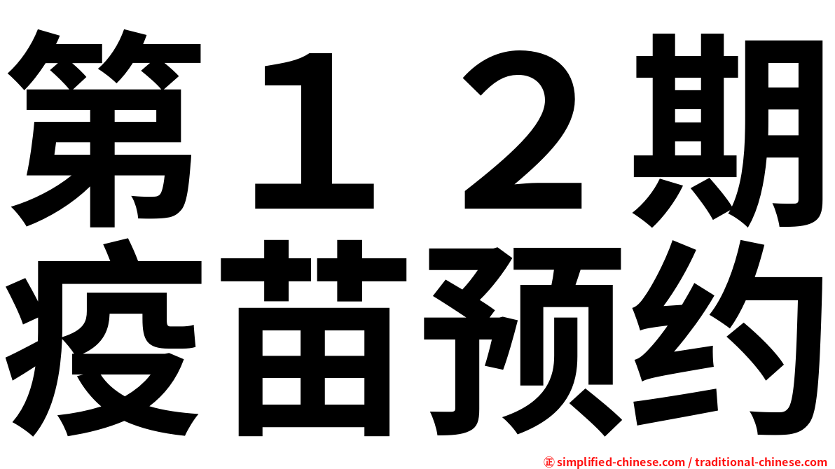 第１２期疫苗预约