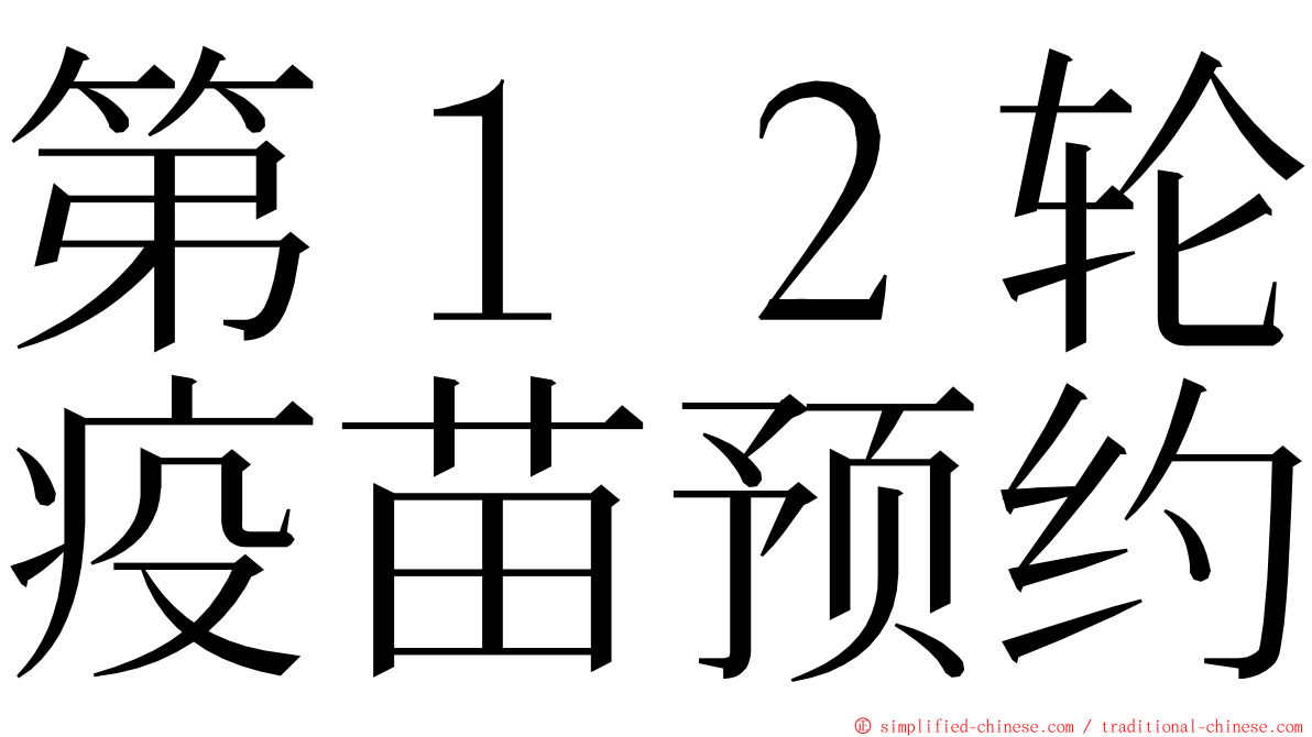 第１２轮疫苗预约 ming font
