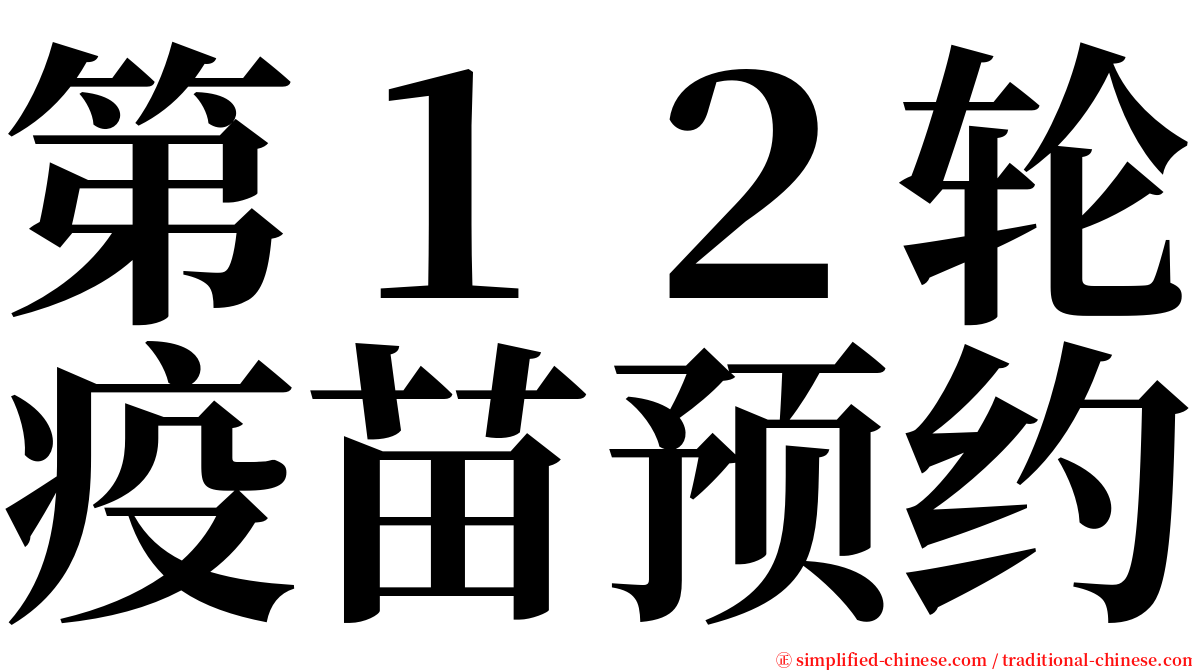 第１２轮疫苗预约 serif font