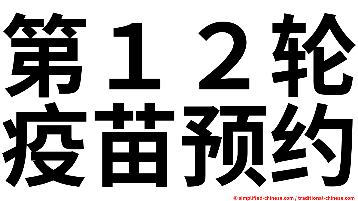 第１２轮疫苗预约