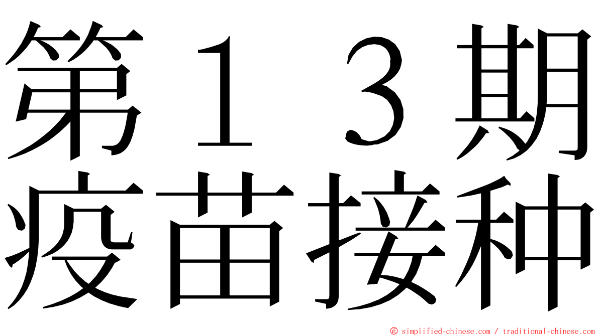 第１３期疫苗接种 ming font