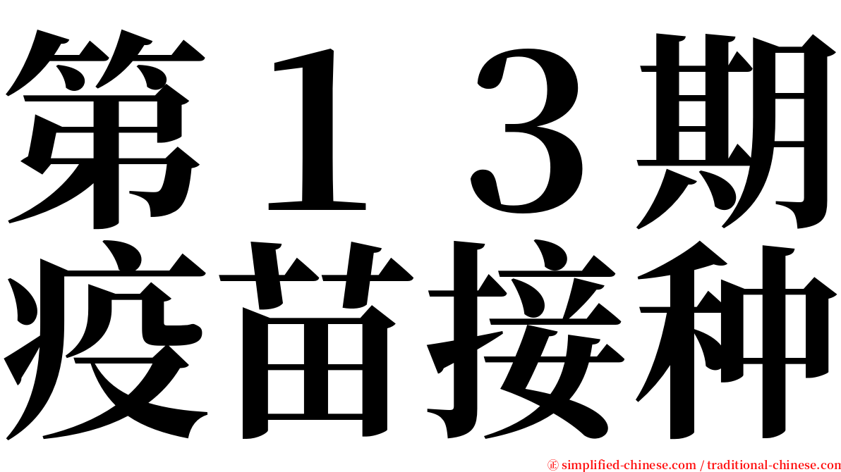 第１３期疫苗接种 serif font