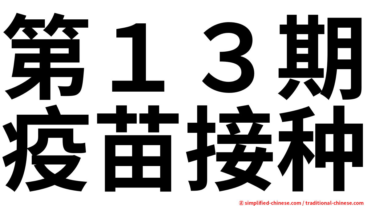 第１３期疫苗接种
