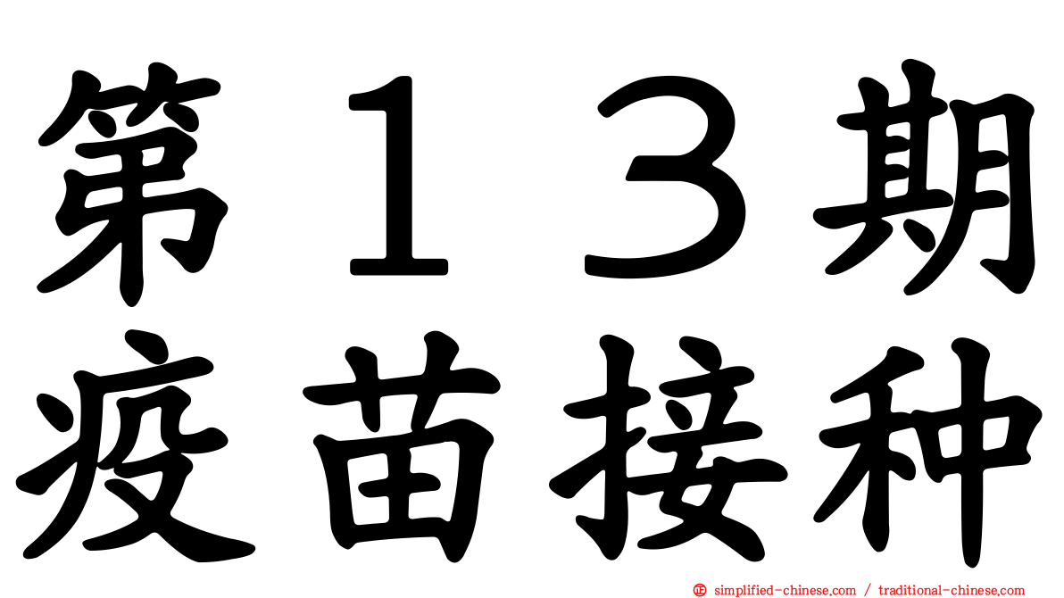 第１３期疫苗接种