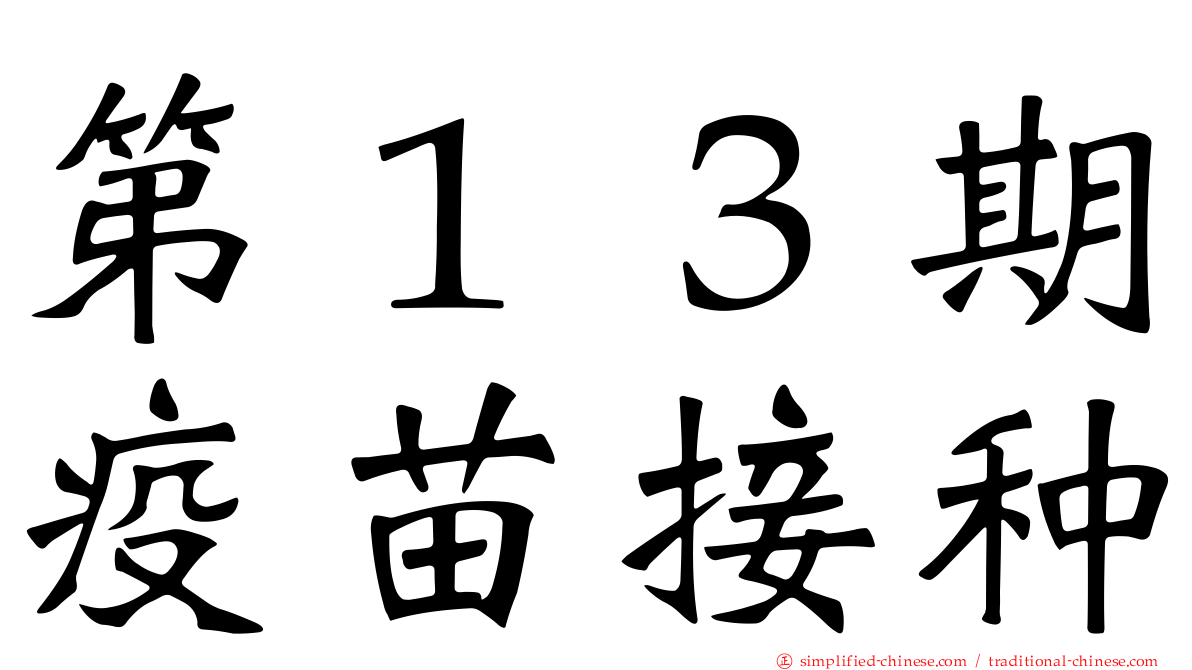 第１３期疫苗接种