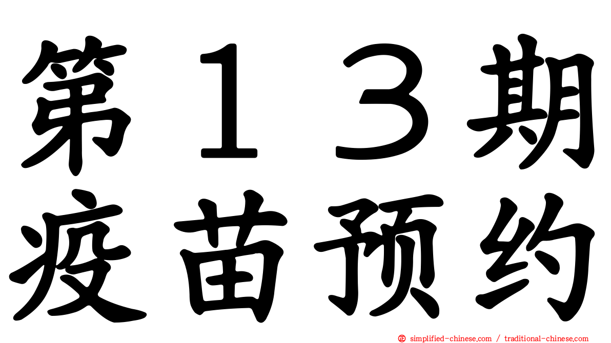 第１３期疫苗预约
