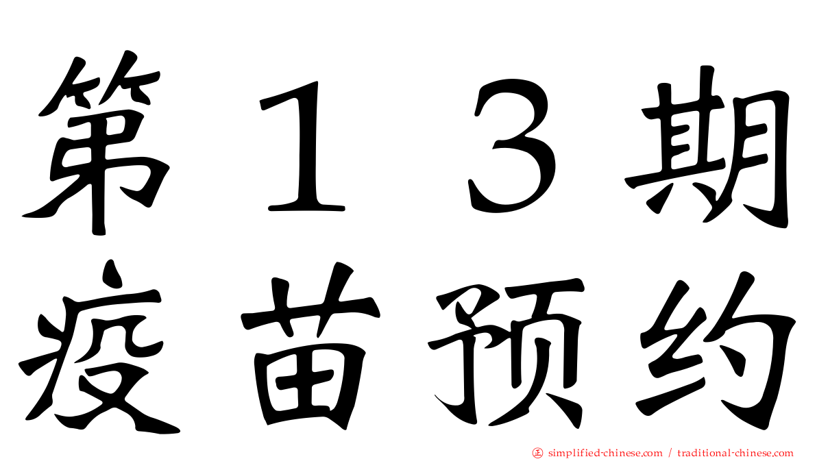 第１３期疫苗预约