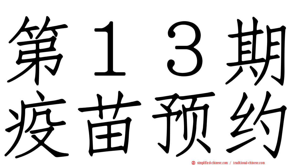 第１３期疫苗预约