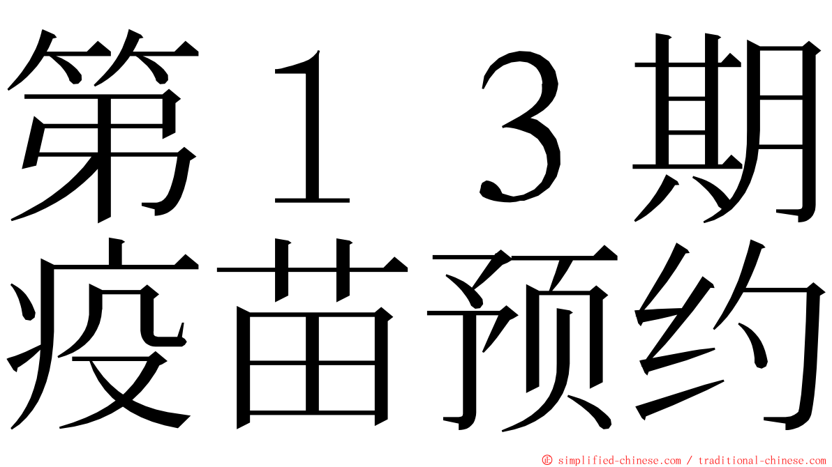 第１３期疫苗预约 ming font
