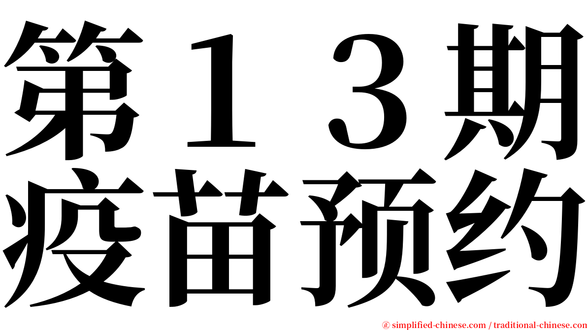第１３期疫苗预约 serif font