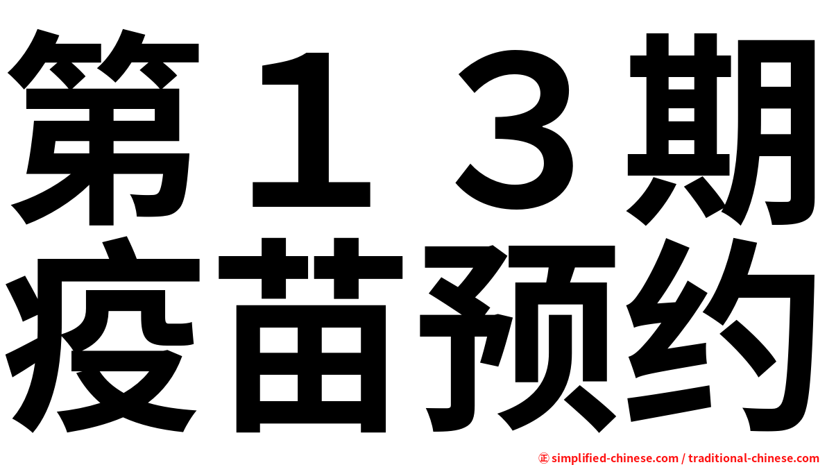 第１３期疫苗预约