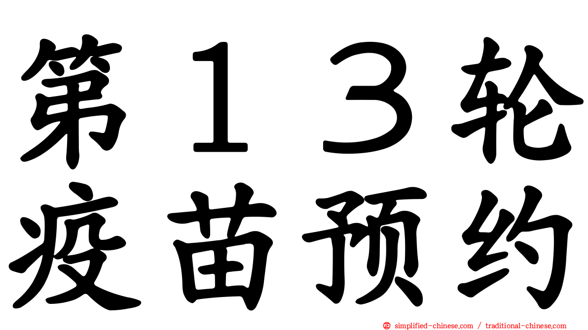 第１３轮疫苗预约