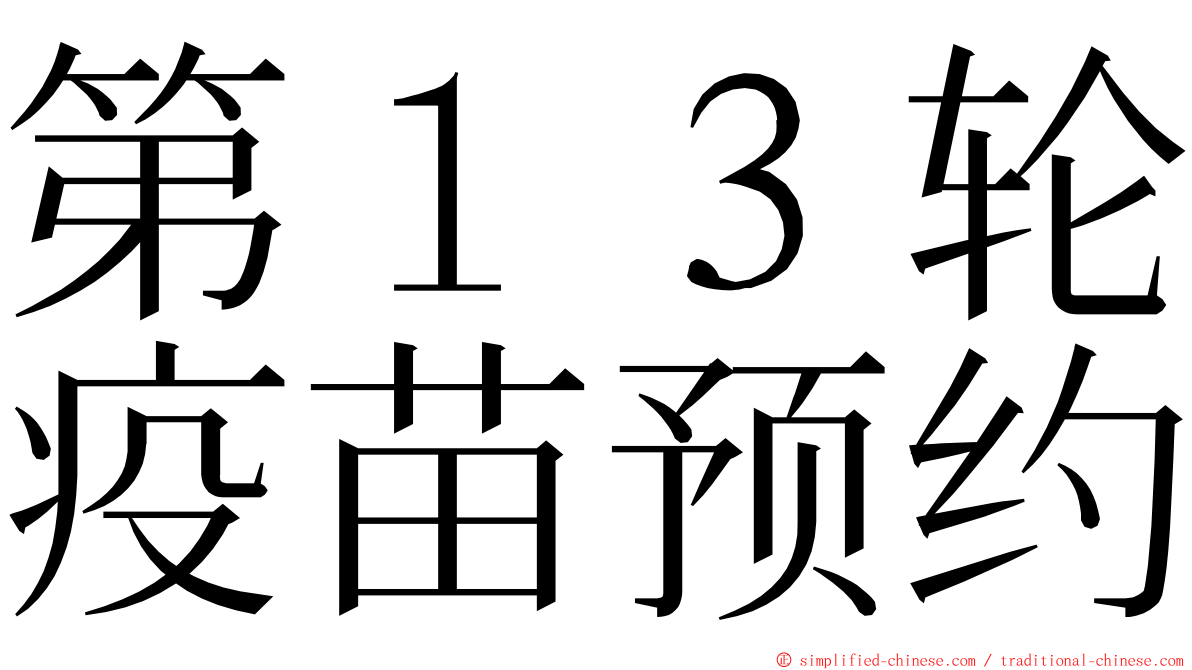 第１３轮疫苗预约 ming font