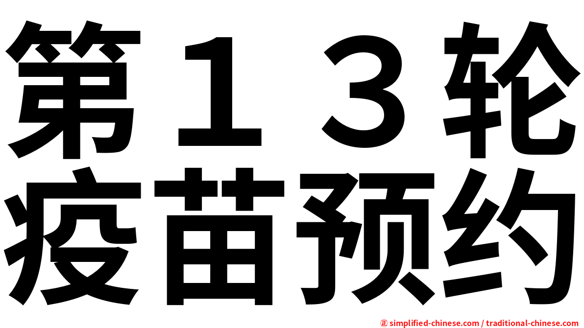 第１３轮疫苗预约