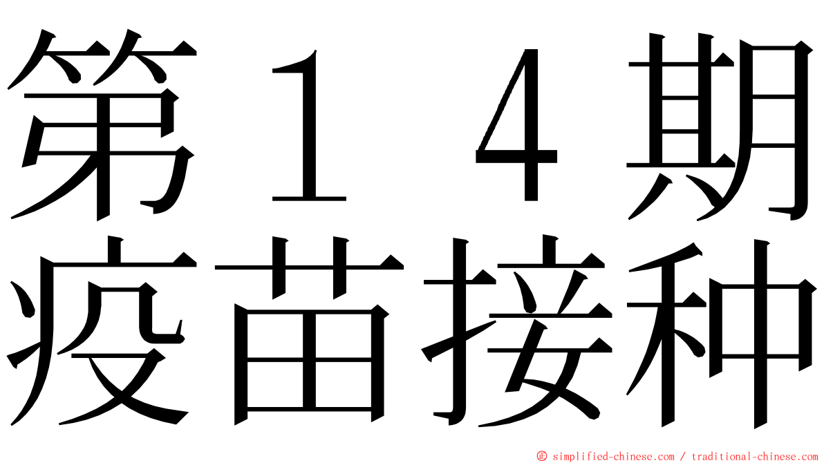 第１４期疫苗接种 ming font