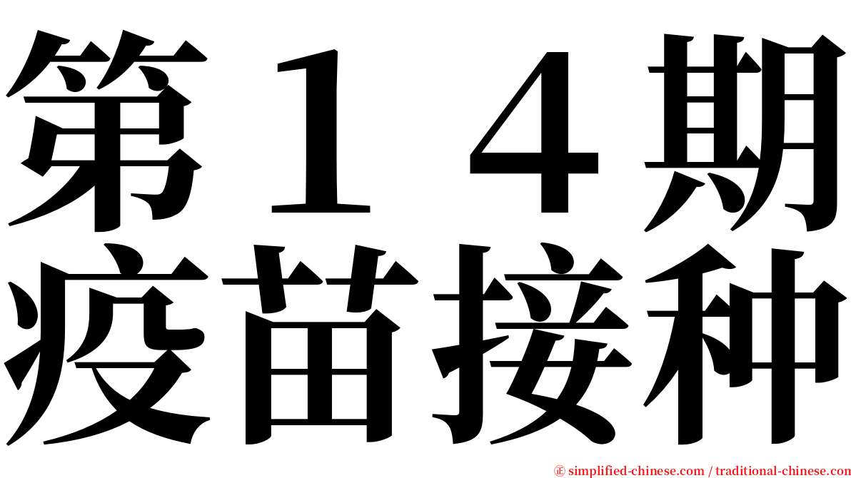 第１４期疫苗接种 serif font