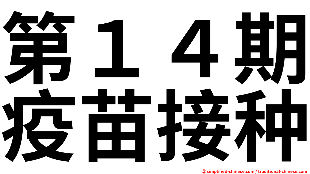 第１４期疫苗接种