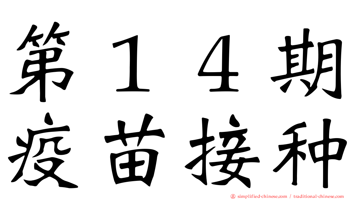 第１４期疫苗接种