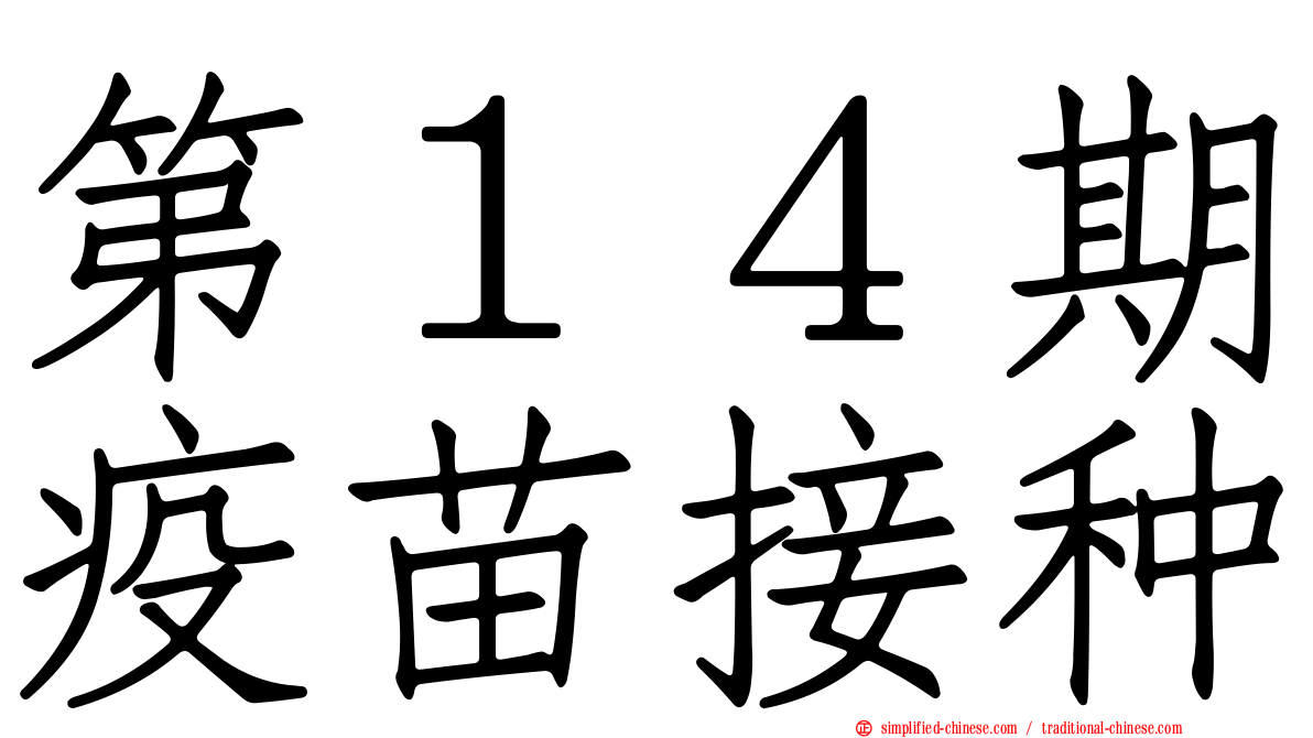 第１４期疫苗接种