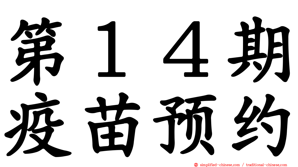 第１４期疫苗预约