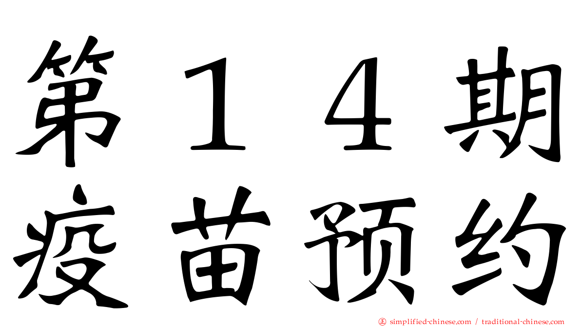 第１４期疫苗预约