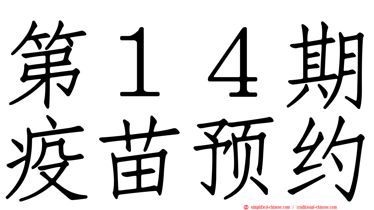 第１４期疫苗预约