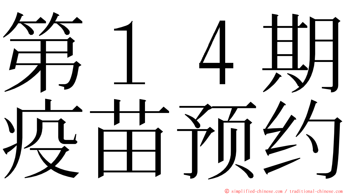 第１４期疫苗预约 ming font