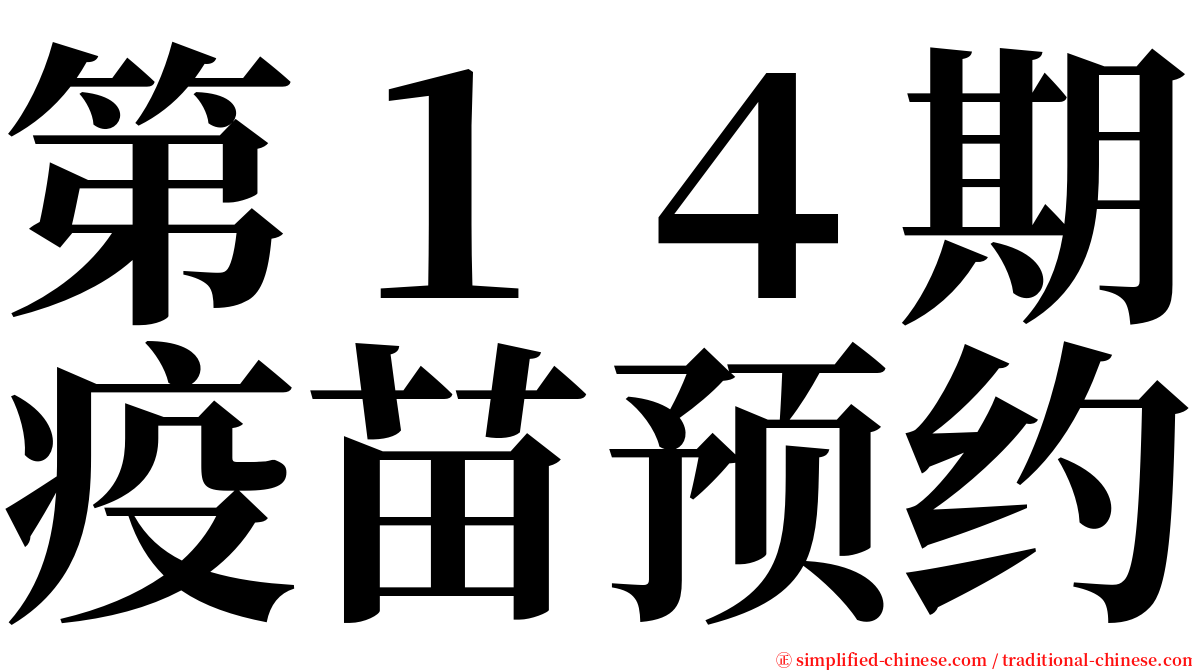 第１４期疫苗预约 serif font